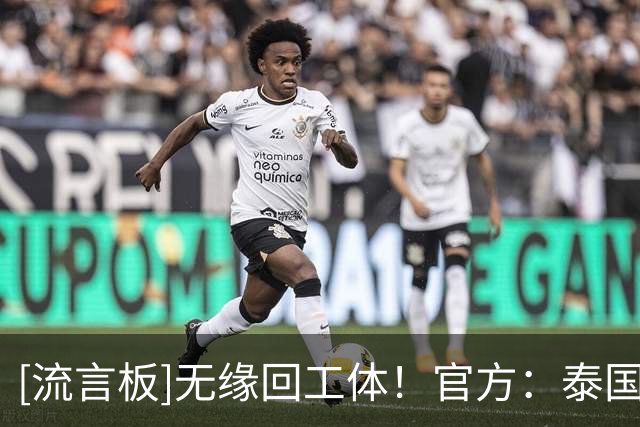 [流言板]无缘回工体！官方：泰国拉查武里和前国安外援比埃拉解约